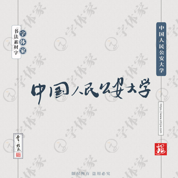 中国人民公安大学手写书法学校名称系列字体设计可下载源文件书法素材