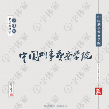 中国刑事警察学院手写书法学校名称系列字体设计可下载源文件书法素材
