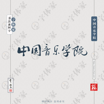 中国音乐学院手写书法学校名称系列字体设计可下载源文件书法素材