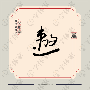遨字单字书法素材中国风字体源文件下载可商用