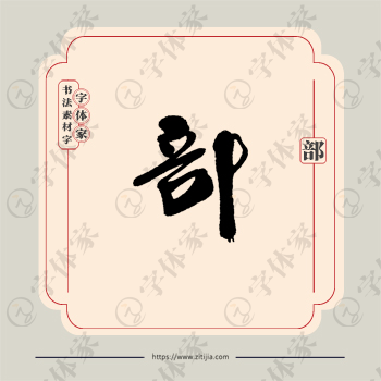 部字单字书法素材中国风字体源文件下载可商用