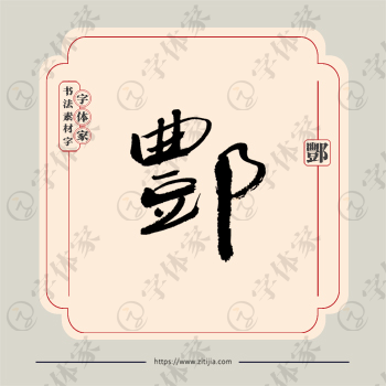 酆字单字书法素材中国风字体源文件下载可商用