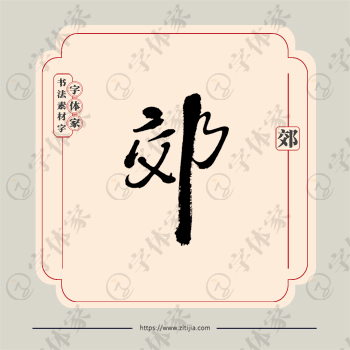 郊字单字书法素材中国风字体源文件下载可商用