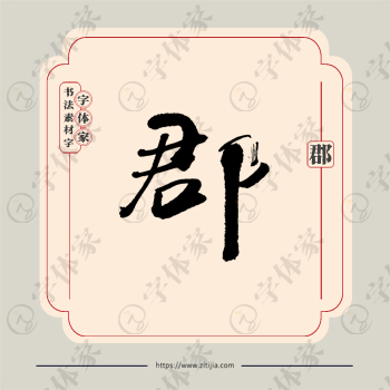 郡字单字书法素材中国风字体源文件下载可商用