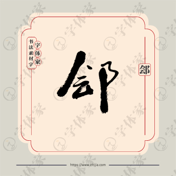 郐字单字书法素材中国风字体源文件下载可商用