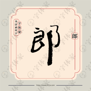 郎字单字书法素材中国风字体源文件下载可商用
