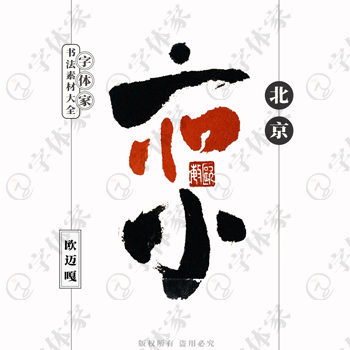 北京个性创意艺术字体书法素材可下载源文件免扣素材字