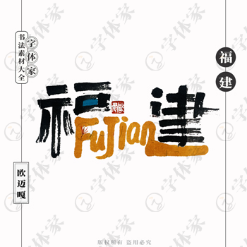 福建FuJian个性创意艺术字体书法素材可下载源文件免扣素材字