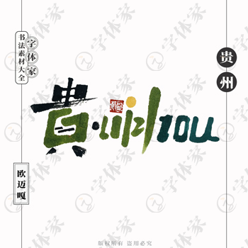 贵州GuiZhou个性创意艺术字体书法素材可下载源文件免扣素材字