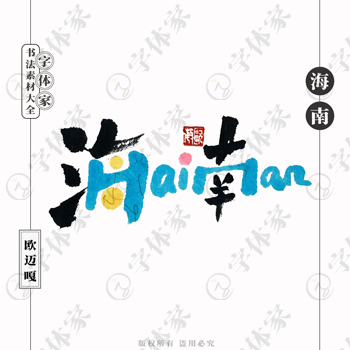 海南HaiNan个性创意艺术字体书法素材可下载源文件免扣素材字