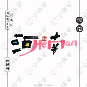 河南HeNan个性创意艺术字体书法素材可下载源文件免扣素材字