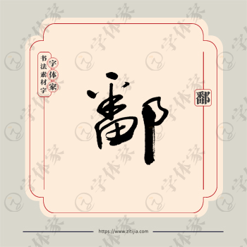 鄱字单字书法素材中国风字体源文件下载可商用