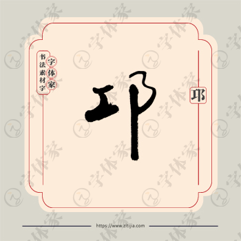 邛字单字书法素材中国风字体源文件下载可商用
