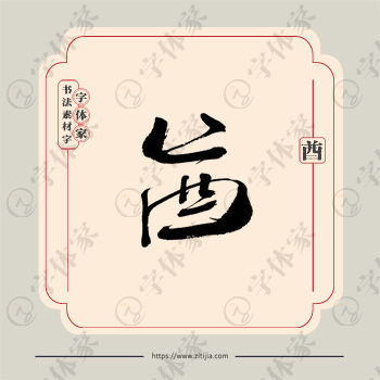 酋字单字书法素材中国风字体源文件下载可商用