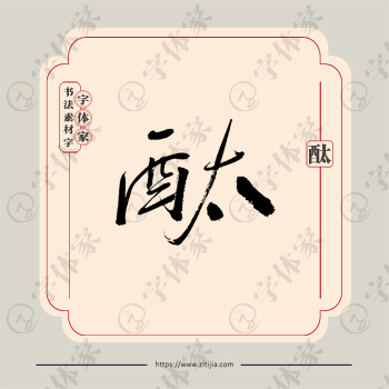 酞字单字书法素材中国风字体源文件下载可商用