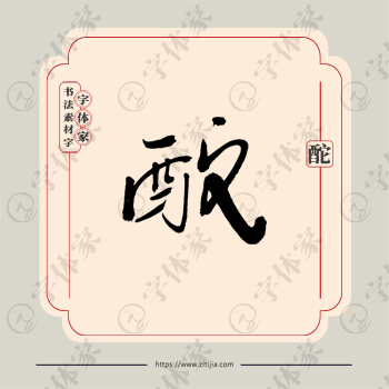 酡字单字书法素材中国风字体源文件下载可商用