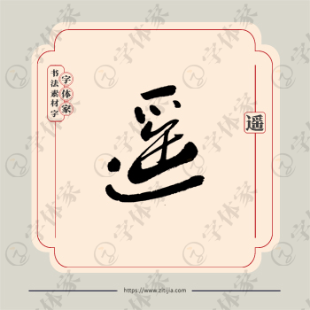 遥字单字书法素材中国风字体源文件下载可商用