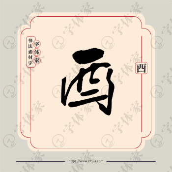酉字单字书法素材中国风字体源文件下载可商用