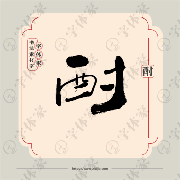 酎字单字书法素材中国风字体源文件下载可商用