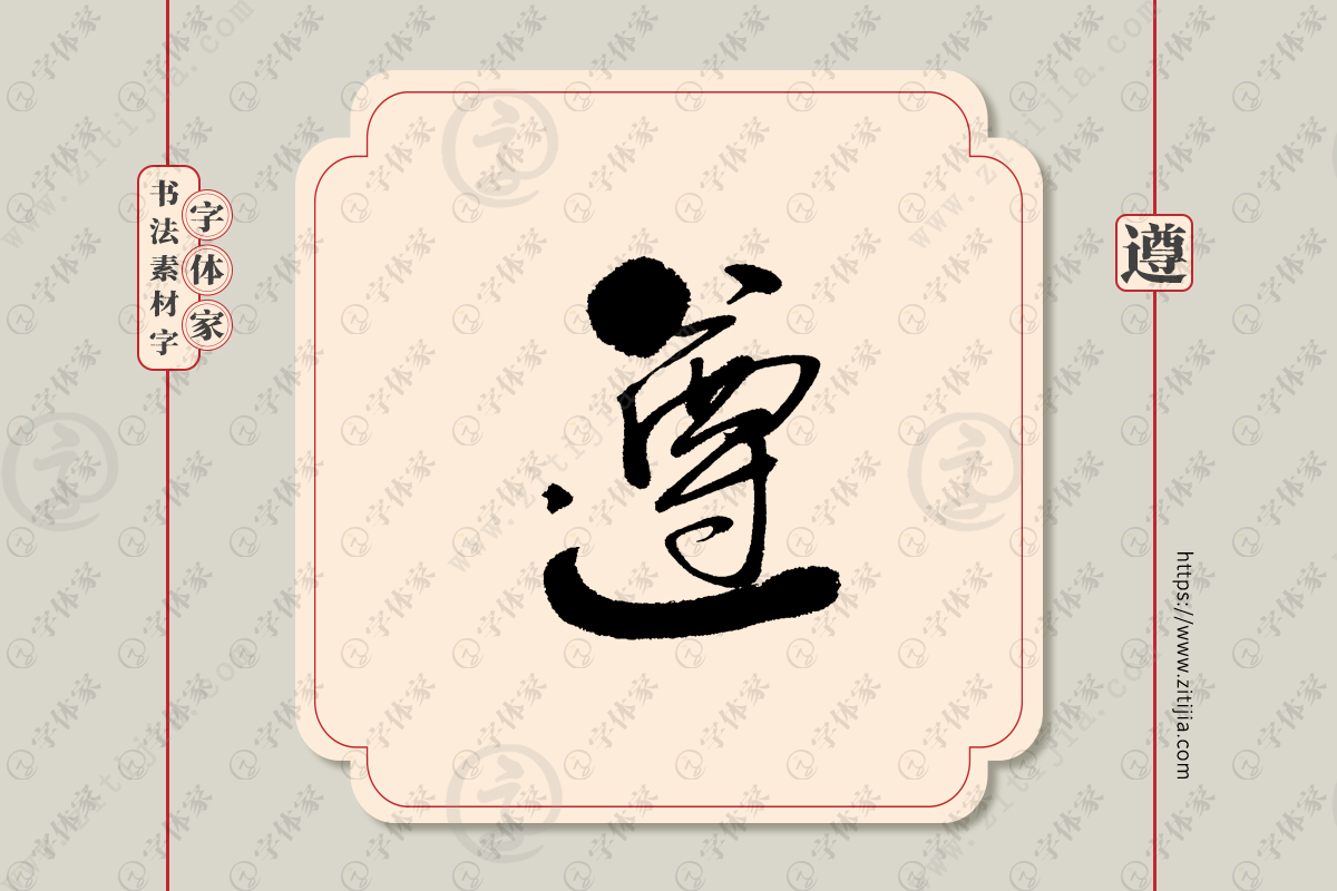 遵字单字书法素材中国风字体源文件下载可商用