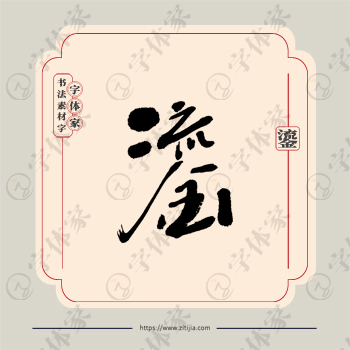 鎏字单字书法素材中国风字体源文件下载可商用
