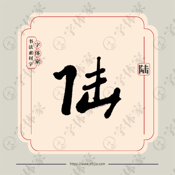 陆字单字书法素材中国风字体源文件下载可商用