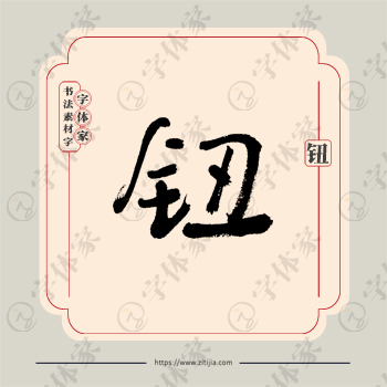 钮字单字书法素材中国风字体源文件下载可商用