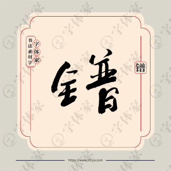 镨字单字书法素材中国风字体源文件下载可商用