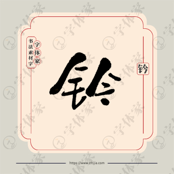 钤字单字书法素材中国风字体源文件下载可商用