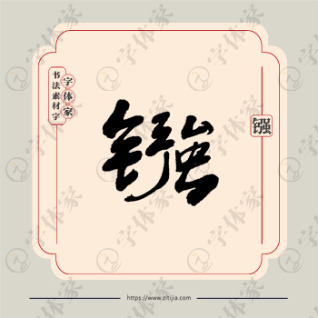 镪字单字书法素材中国风字体源文件下载可商用