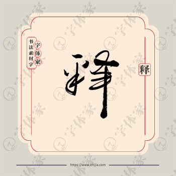 释字单字书法素材中国风字体源文件下载可商用