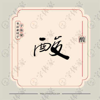 酸字单字书法素材中国风字体源文件下载可商用