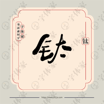 钛字单字书法素材中国风字体源文件下载可商用