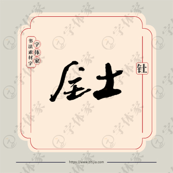 钍字单字书法素材中国风字体源文件下载可商用