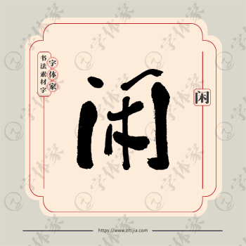 闲字单字书法素材中国风字体源文件下载可商用