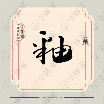 釉字单字书法素材中国风字体源文件下载可商用