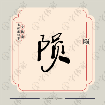 陨字单字书法素材中国风字体源文件下载可商用
