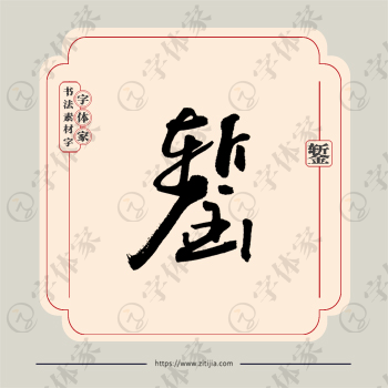 錾字单字书法素材中国风字体源文件下载可商用