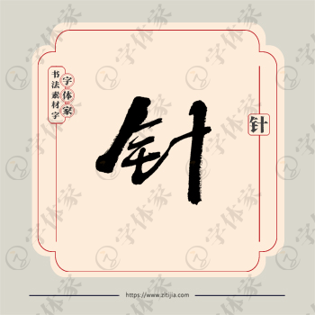 针字单字书法素材中国风字体源文件下载可商用