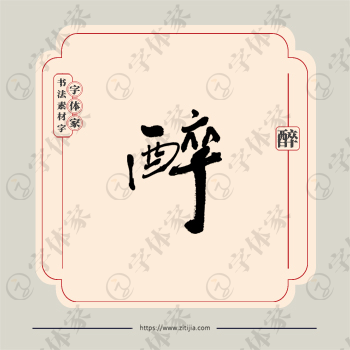 醉字单字书法素材中国风字体源文件下载可商用