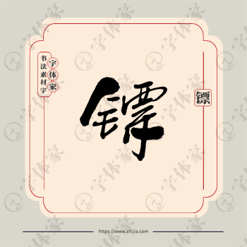 镖字单字书法素材中国风字体源文件下载可商用