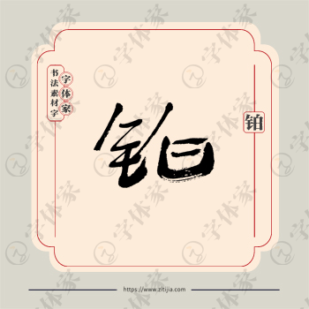 铂字单字书法素材中国风字体源文件下载可商用