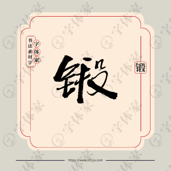 锻字单字书法素材中国风字体源文件下载可商用