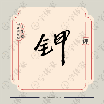 钾字单字书法素材中国风字体源文件下载可商用