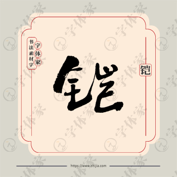 铠字单字书法素材中国风字体源文件下载可商用
