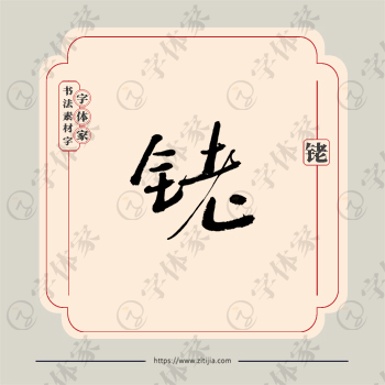 铑字单字书法素材中国风字体源文件下载可商用