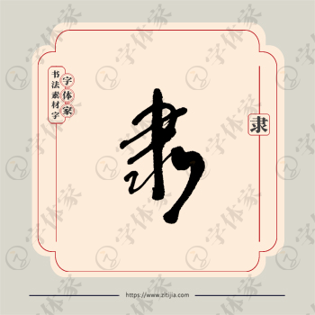 隶字单字书法素材中国风字体源文件下载可商用