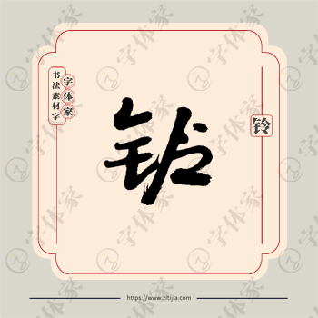 铃字单字书法素材中国风字体源文件下载可商用