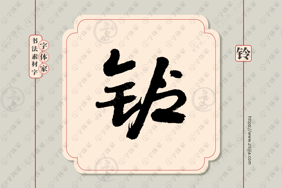 铃字单字书法素材中国风源文件下载可商用