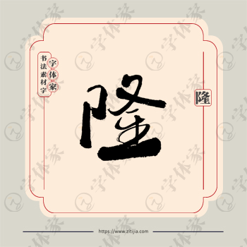 隆字单字书法素材中国风字体源文件下载可商用